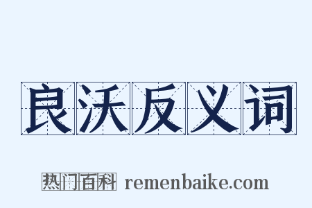 良沃反义词是什么意思的图片